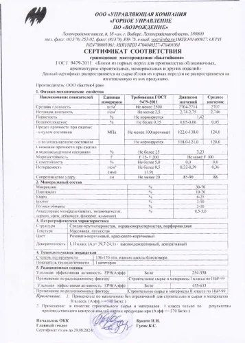 Сертификат на Гранит (Балтийское месторождение)