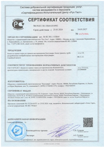 Сертификат на Гранит (месторождение Калгуваара)