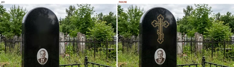 Гравировка православного креста на памятник — до и после в Южно-Сахалинске
