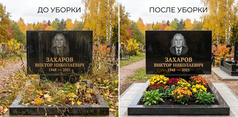 Главное фото галереи до/после: уборка могилы Захарова на гранитном участке в Южно-Сахалинске